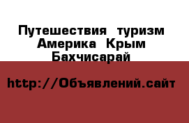 Путешествия, туризм Америка. Крым,Бахчисарай